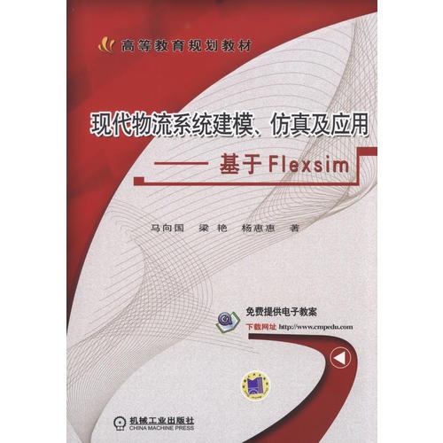 現(xiàn)代物流系統(tǒng)建模、仿真及應用 基于Flexsim