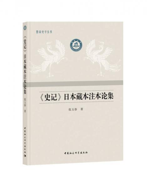 《史记》日本藏本注本论集