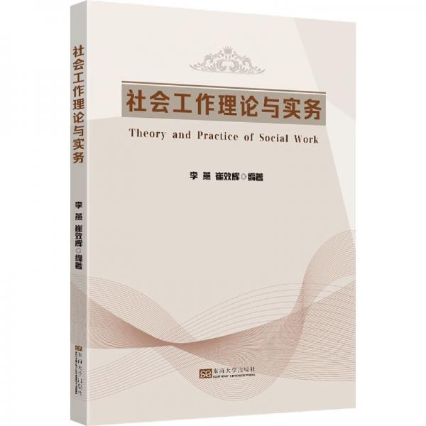 社會工作理論與實務(wù)