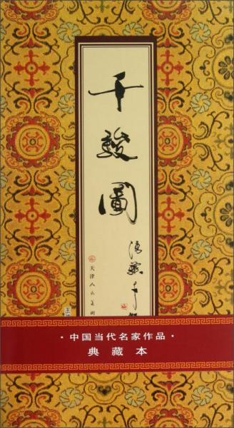 中国当代名家作品（典藏本）：千骏图