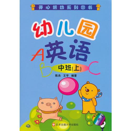 幼儿园英语.中班（上）