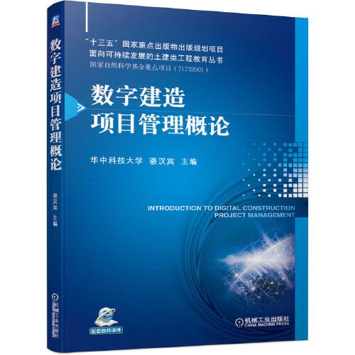 數(shù)字建造項(xiàng)目管理概論