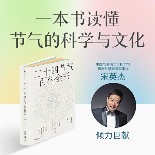 二十四節(jié)氣百科全書