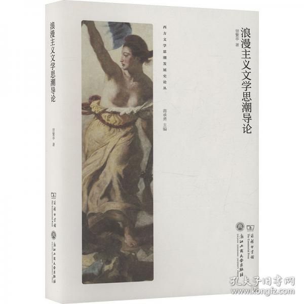 浪漫主義文學(xué)思潮導(dǎo)論