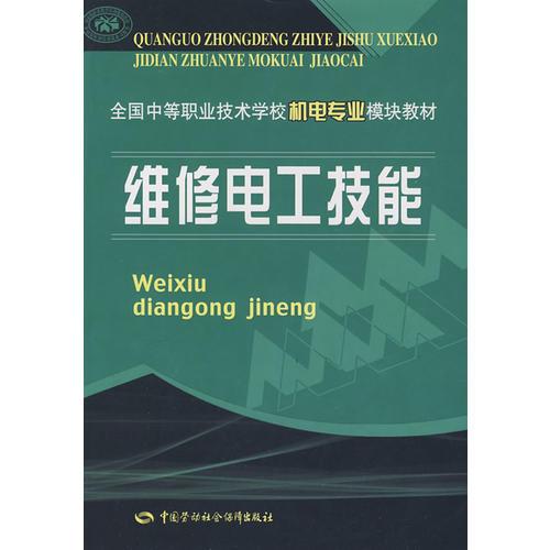 維修電工技能（機(jī)電類）