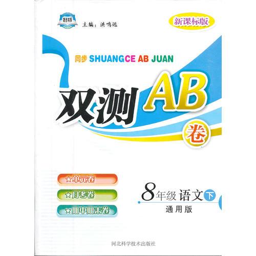 双测AB卷——八年级语文（下）通用版