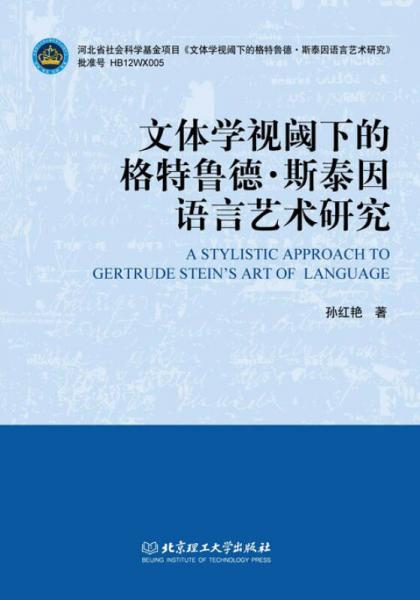 文体学视阈下的格特鲁德·斯泰因语言艺术研究