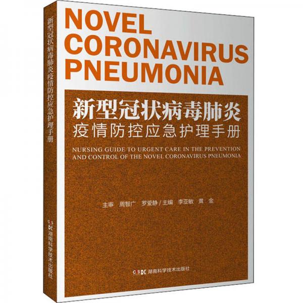 新型冠状病毒肺炎疫情防控应急护理手册