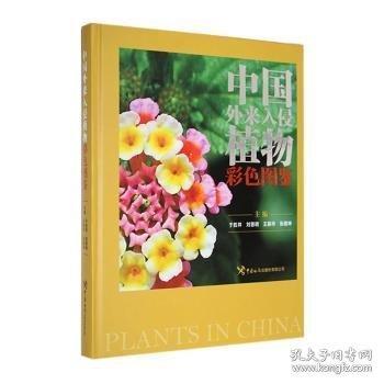 中國外來入侵植物彩色圖鑒