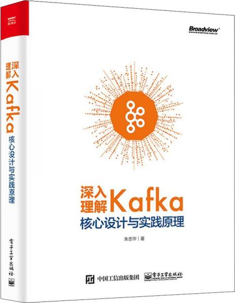 深入理解Kafka 核心设计与实践原理 