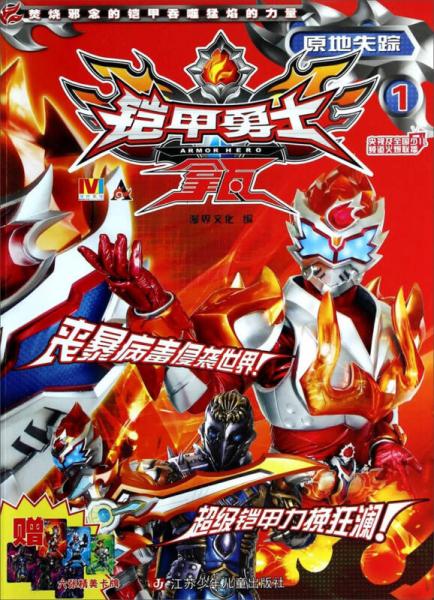 鎧甲勇士拿瓦1：原地失蹤