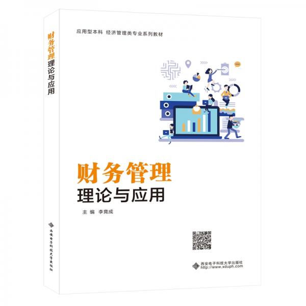 財(cái)務(wù)管理理論與應(yīng)用