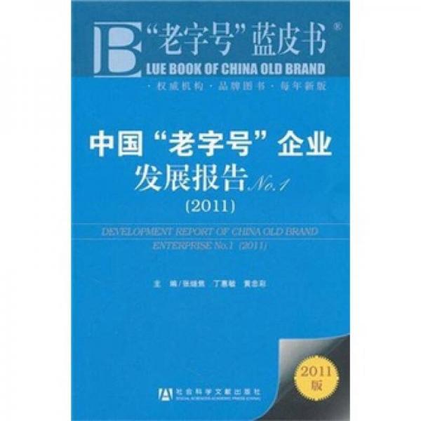 中国“老字号”企业发展报告No.1（2011）
