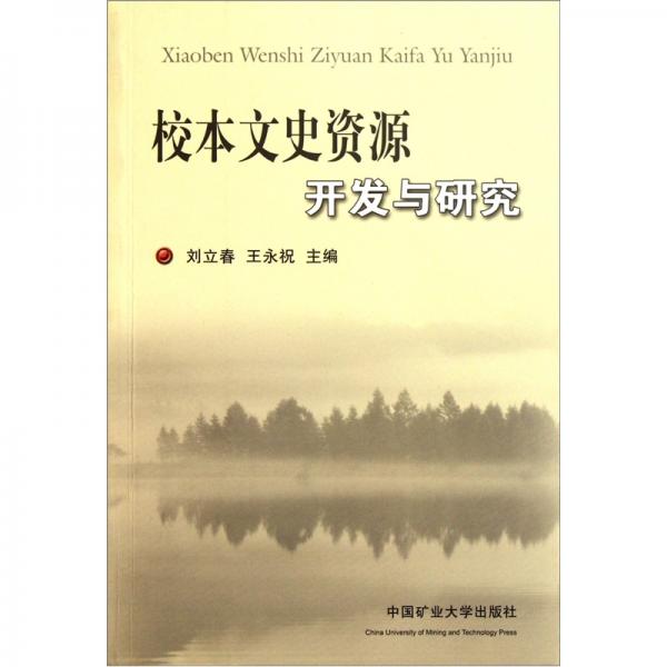校本文史資源開發(fā)與研究