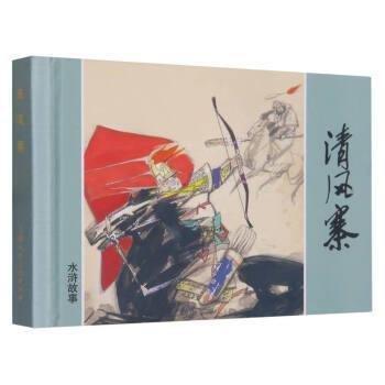 上美水滸故事精裝連環(huán)畫:清風(fēng)寨