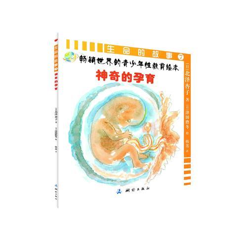 生命的故事7 神奇的孕育