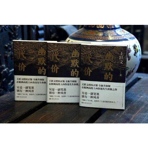 幽默的代价（鲁迅文学奖得主经典杂文，向鲁迅致敬之作）