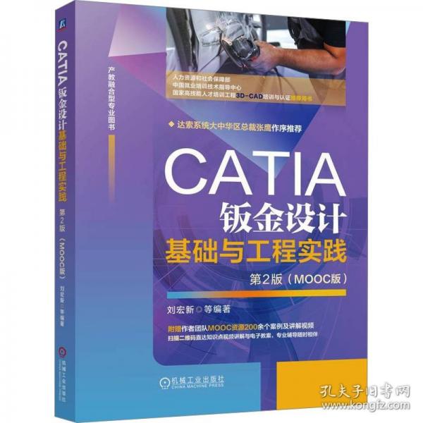 CATIA鈑金設(shè)計(jì)基礎(chǔ)與工程實(shí)踐 第2版