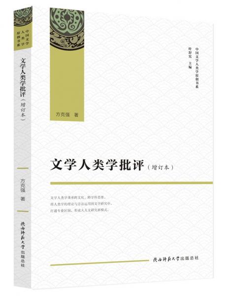 文學(xué)人類學(xué)批評(píng)（增訂本）（中國文學(xué)人類學(xué)原創(chuàng)書系）