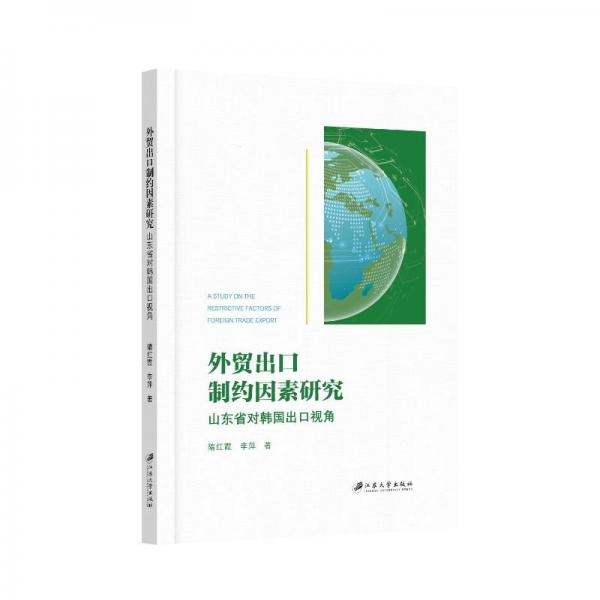 外貿(mào)出口制約因素研究:山東省對韓國出口視角