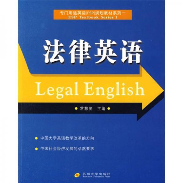專門用途英語（ESP）規(guī)劃教材系列1：法律英語