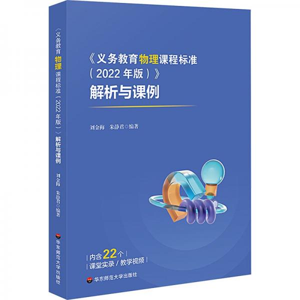 義務(wù)教育物理課程標(biāo)準(zhǔn)<2022年版>解析與課例