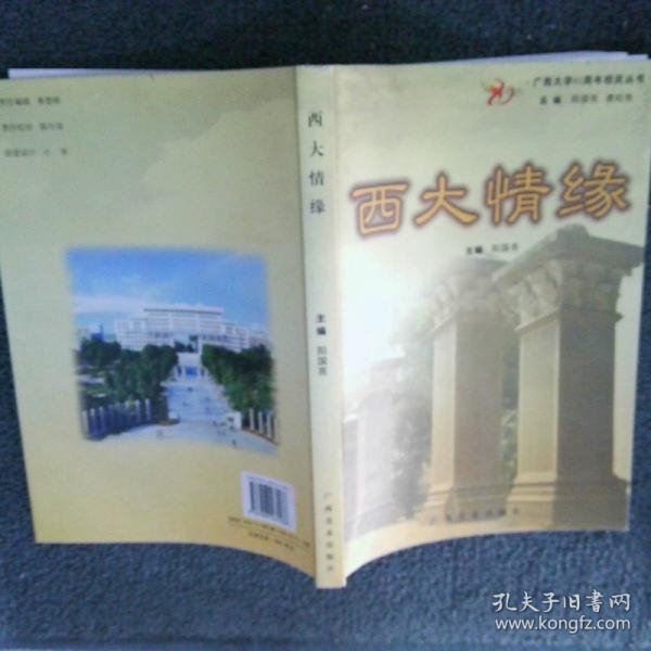 西大情緣