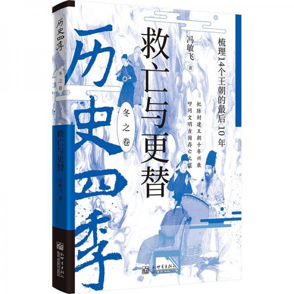 歷史四季——救亡與更替：梳理14個王朝的最后10年
