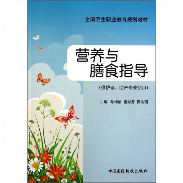 全國(guó)衛(wèi)生職業(yè)教育規(guī)劃教材：營(yíng)養(yǎng)與膳食指導(dǎo)