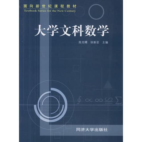 大学文科数学——面向新世纪课程教材