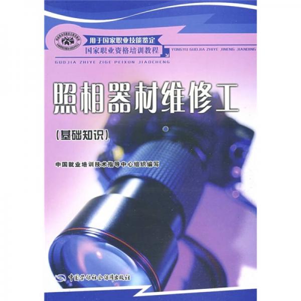 照相器材維修工.基礎(chǔ)知識