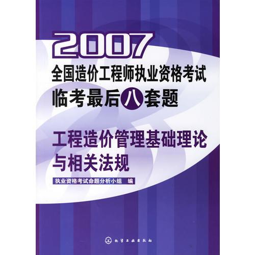 2007全國造價工程師執(zhí)業(yè)資格考試臨考最后八套題.工程造價管理基礎理論與相關法規(guī)