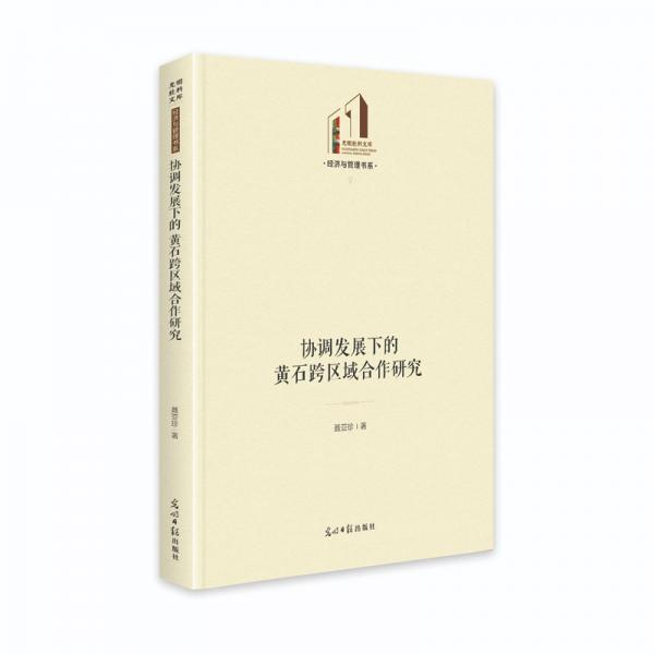 協調發(fā)展下的黃石跨區(qū)域合作研究