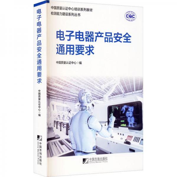 電子電器產(chǎn)品安全通用要求