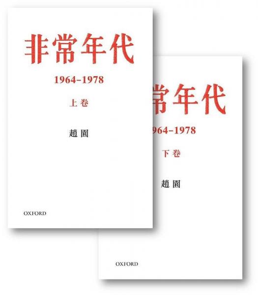 非常年代 1964-1978 