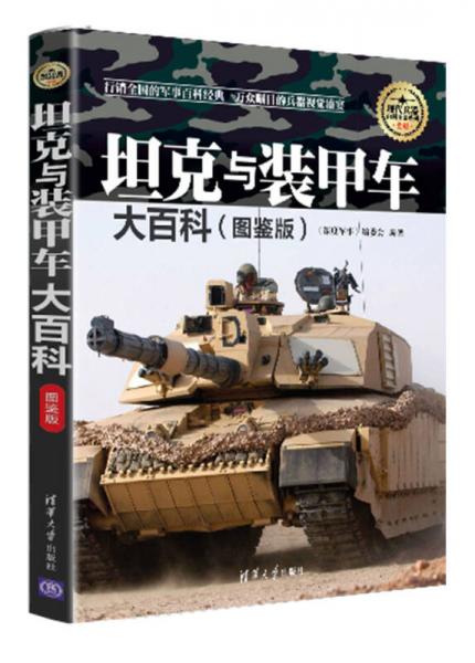 現(xiàn)代兵器百科圖鑒系列：坦克與裝甲車大百科（圖鑒版）