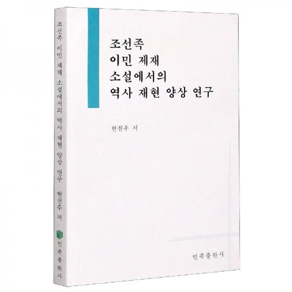 朝鮮族移民題材小說對歷史再現(xiàn)研究