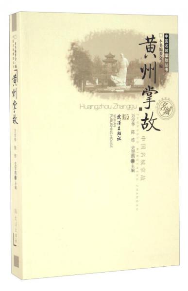 黃州掌故