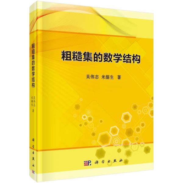 粗糙集的數(shù)學(xué)結(jié)構(gòu)