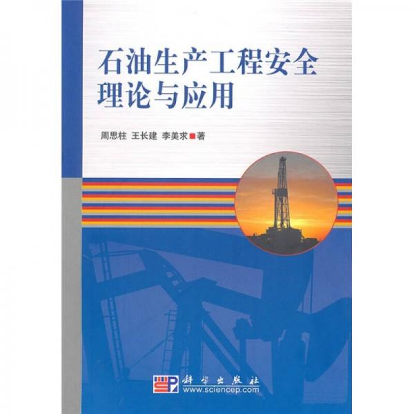 石油生產(chǎn)工程安全理論與應(yīng)用