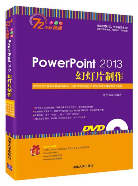 PowerPoint 2013幻灯片制作/72小时精通