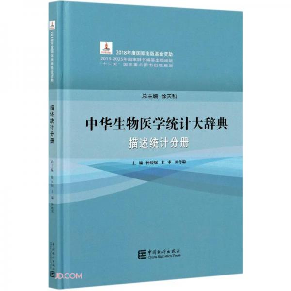 中華生物醫(yī)學統(tǒng)計大辭典(描述統(tǒng)計分冊)(精)