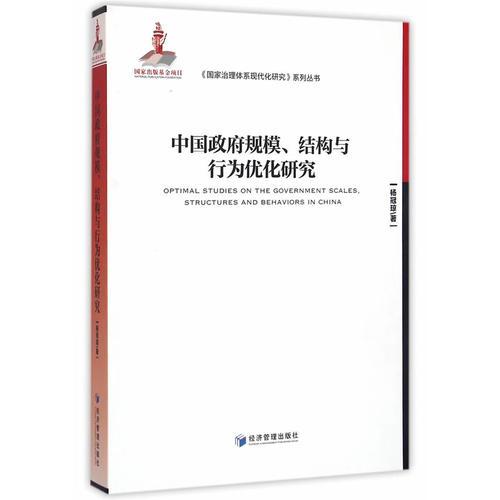 中國政府規(guī)模、結(jié)構(gòu)與行為優(yōu)化研究