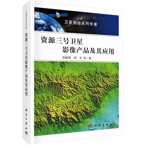 資源三號衛(wèi)星影像產(chǎn)品及其應(yīng)用