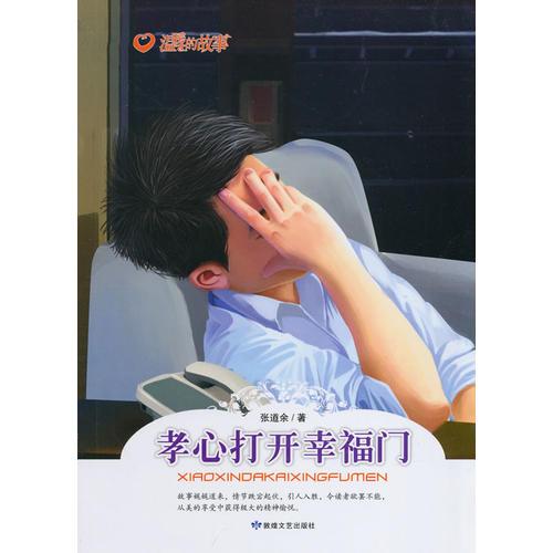 溫暖的故事--孝心打開幸福門