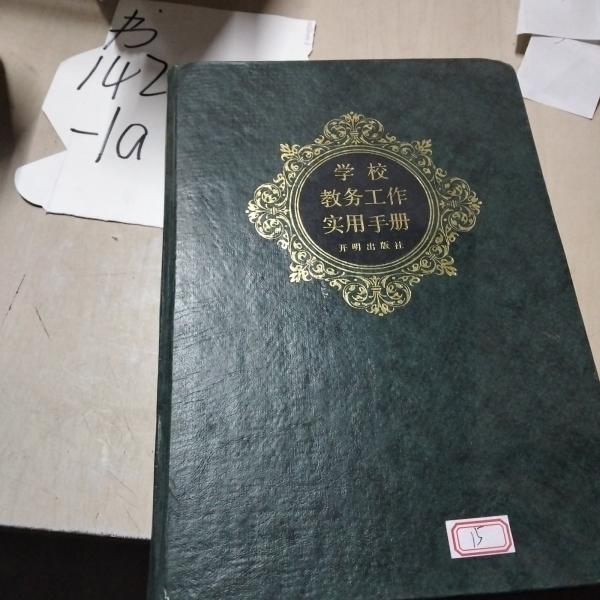 學(xué)校教務(wù)工作實(shí)務(wù)手冊(cè)