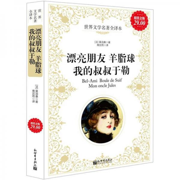 世界文學(xué)名著全譯本：漂亮朋友、羊脂球、我的叔叔于勒（超值金版）