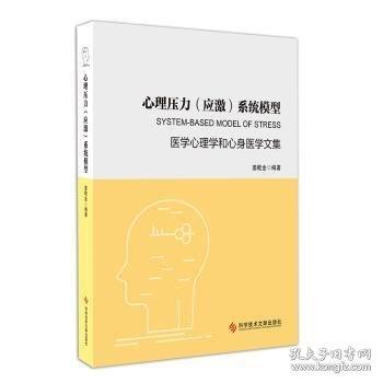 心理壓力（應(yīng)激）系統(tǒng)模型——醫(yī)學(xué)心理學(xué)和心身醫(yī)學(xué)文集