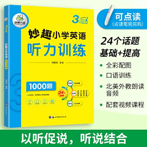妙趣小學(xué)英語三年級(jí) 聽力訓(xùn)練1000題 同步3年級(jí)教材理解拓展學(xué)科知識(shí) 華研外語劍橋KET/PET/托福全國通用版