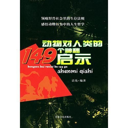 动物对人类的149个神秘启示